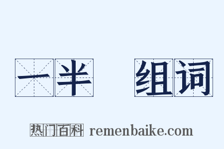 一半兒组词是什么意思的图片